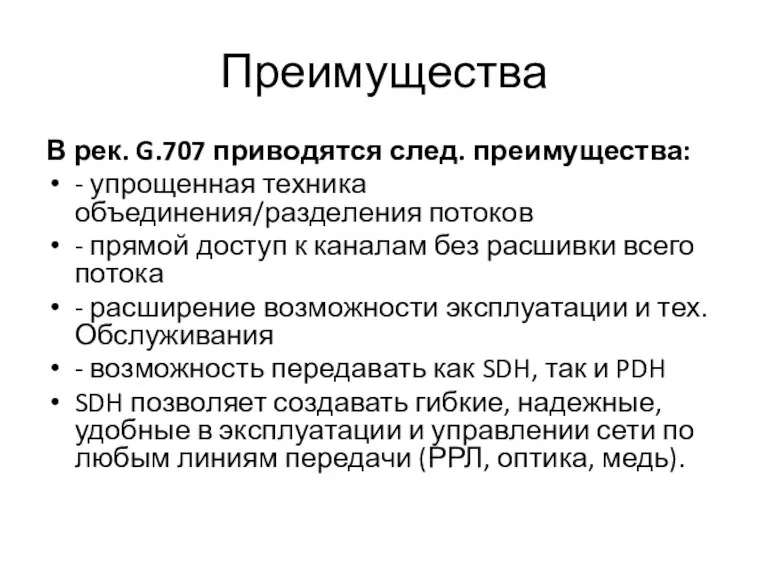 Преимущества В рек. G.707 приводятся след. преимущества: - упрощенная техника объединения/разделения потоков