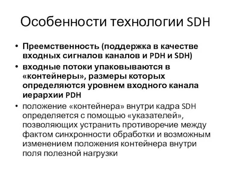 Особенности технологии SDH Преемственность (поддержка в качестве входных сигналов каналов и PDH