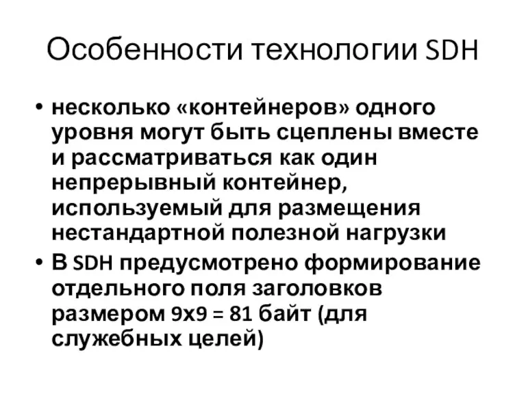 Особенности технологии SDH несколько «контейнеров» одного уровня могут быть сцеплены вместе и