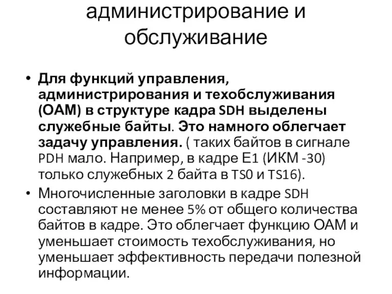 администрирование и обслуживание Для функций управления, администрирования и техобслуживания (ОАМ) в структуре