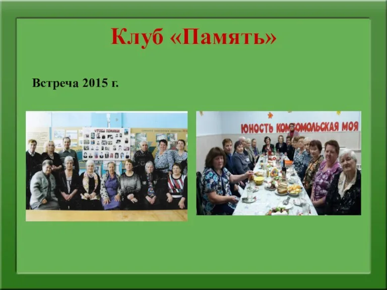 Клуб «Память» Встреча 2015 г.