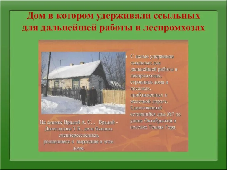 Дом в котором удерживали ссыльных для дальнейшей работы в леспромхозах