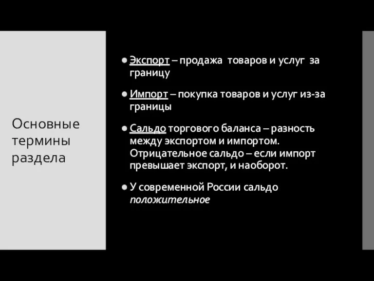 Основные термины раздела Экспорт – продажа товаров и услуг за границу Импорт