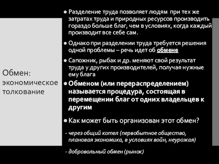 Обмен: экономическое толкование Разделение труда позволяет людям при тех же затратах труда