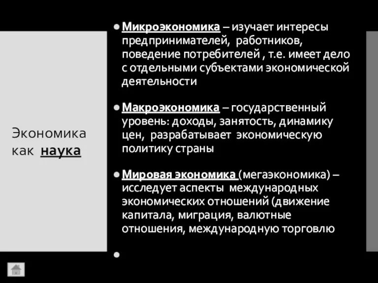 Экономика как наука Микроэкономика – изучает интересы предпринимателей, работников, поведение потребителей ,