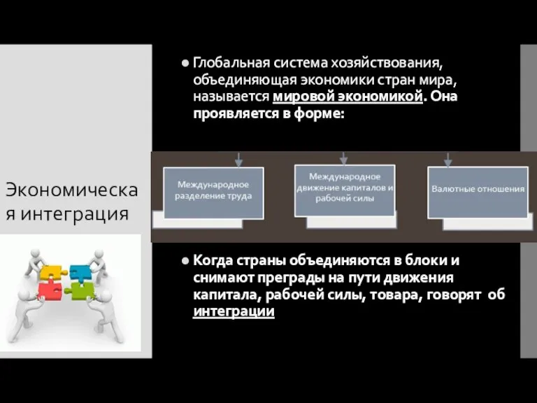 Экономическая интеграция Глобальная система хозяйствования, объединяющая экономики стран мира, называется мировой экономикой.