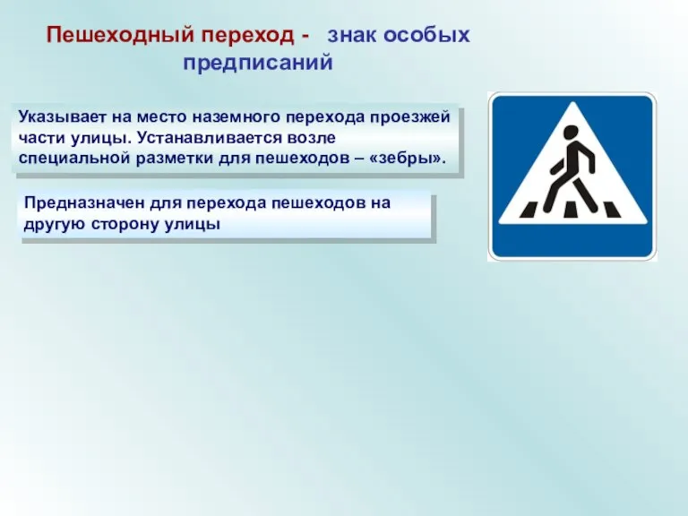 Пешеходный переход - знак особых предписаний Указывает на место наземного перехода проезжей