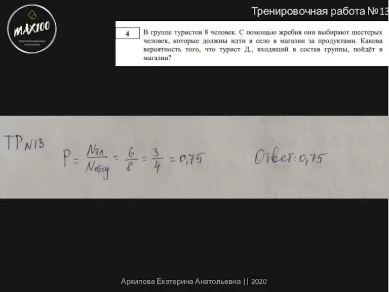 Тренировочная работа №13 Архипова Екатерина Анатольевна || 2020