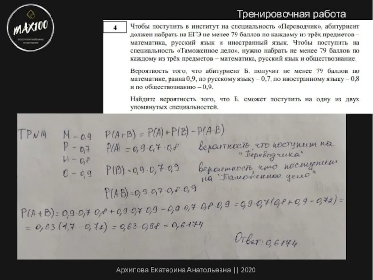 Архипова Екатерина Анатольевна || 2020 Тренировочная работа №14