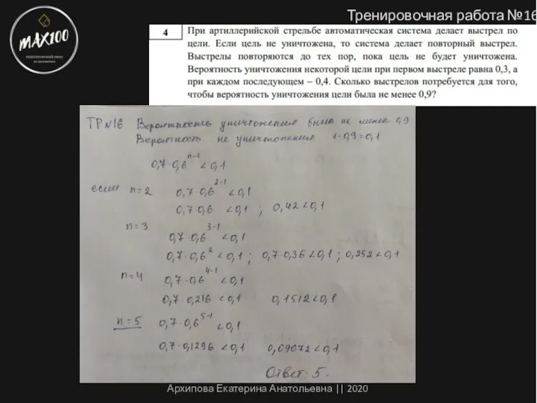 Тренировочная работа №16 Архипова Екатерина Анатольевна || 2020