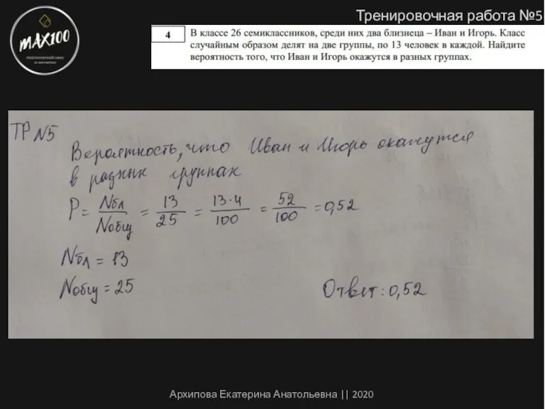 Тренировочная работа №5 Архипова Екатерина Анатольевна || 2020