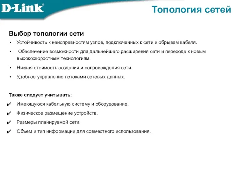 Выбор топологии сети Устойчивость к неисправностям узлов, подключенных к сети и обрывам