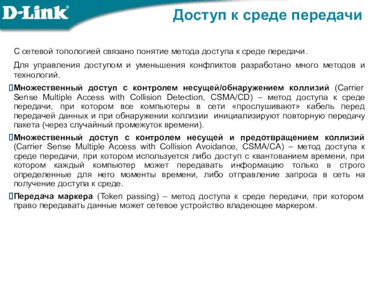 С сетевой топологией связано понятие метода доступа к среде передачи. Для управления