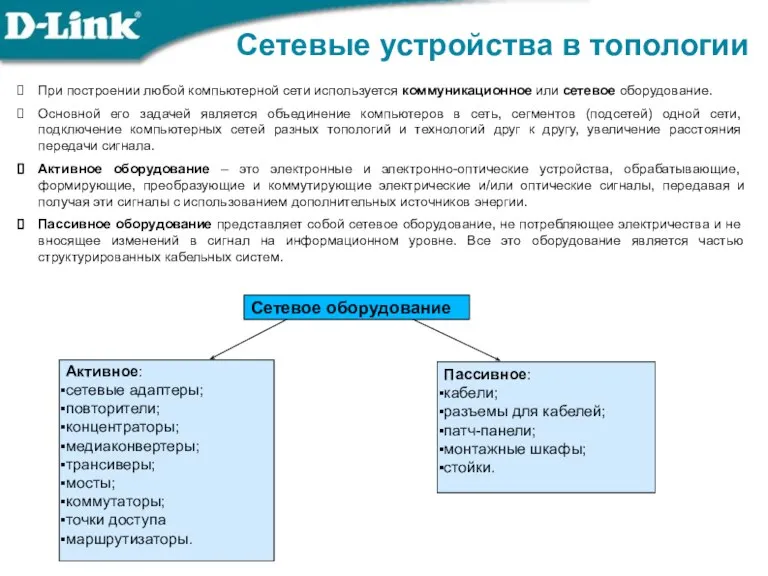 При построении любой компьютерной сети используется коммуникационное или сетевое оборудование. Основной его