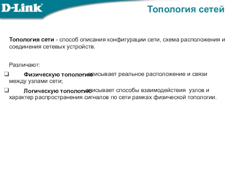 Топология сетей Топология сети - способ описания конфигурации сети, схема расположения и