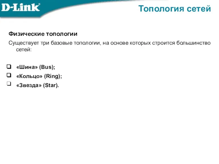 Физические топологии Существует три базовые топологии, на основе которых строится большинство сетей: