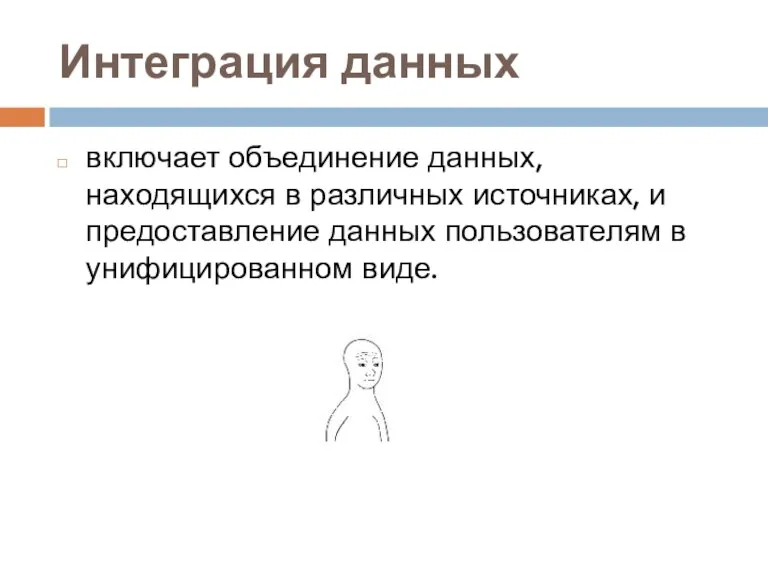 Интеграция данных включает объединение данных, находящихся в различных источниках, и предоставление данных пользователям в унифицированном виде.