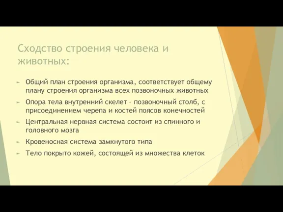 Сходство строения человека и животных: Общий план строения организма, соответствует общему плану