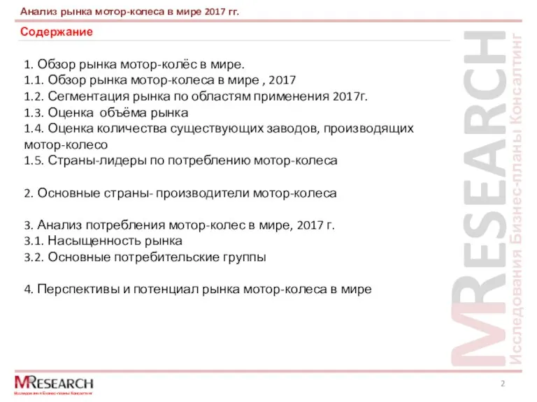 Анализ рынка мотор-колеса в мире 2017 гг. Содержание 1. Обзор рынка мотор-колёс