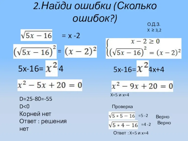 2.Найди ошибки (Сколько ошибок?) = x -2 = 5x-16= +4 D=25-80=-55 D