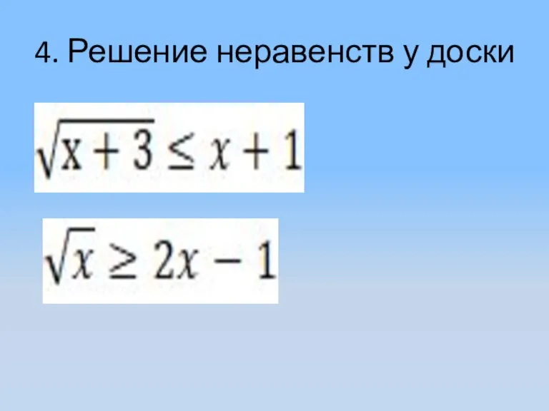 4. Решение неравенств у доски