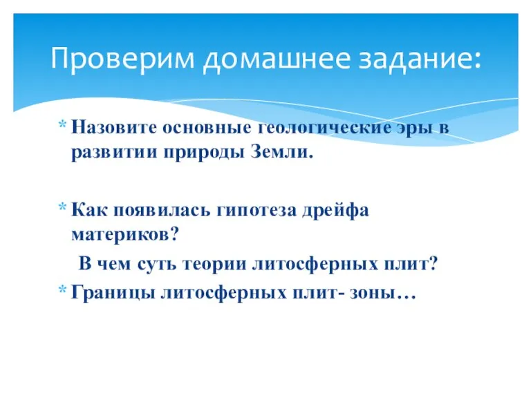 Назовите основные геологические эры в развитии природы Земли. Как появилась гипотеза дрейфа