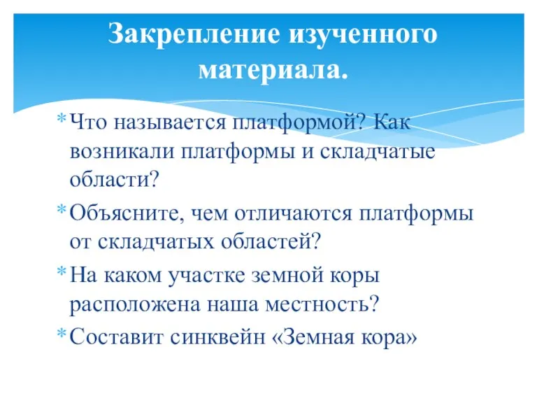 Что называется платформой? Как возникали платформы и складчатые области? Объясните, чем отличаются