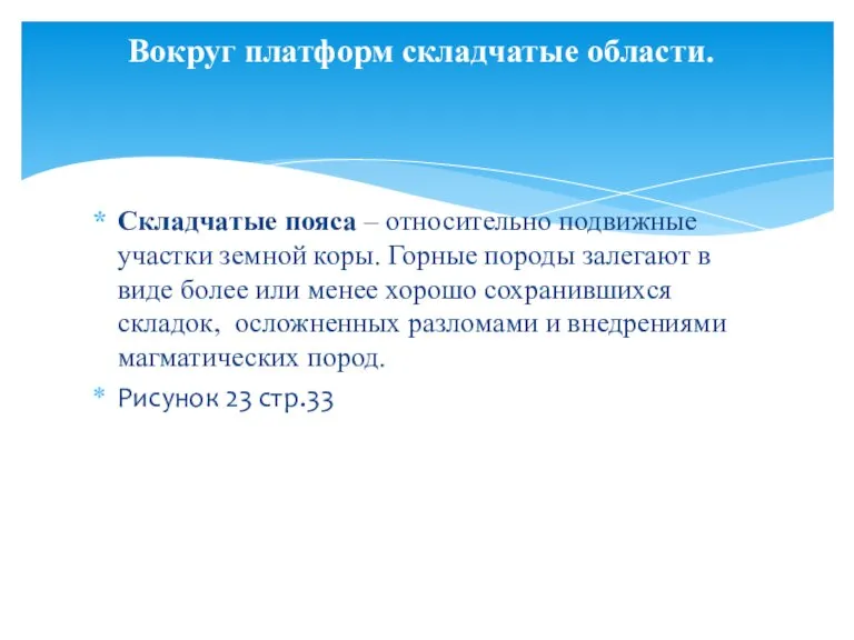 Складчатые пояса – относительно подвижные участки земной коры. Горные породы залегают в