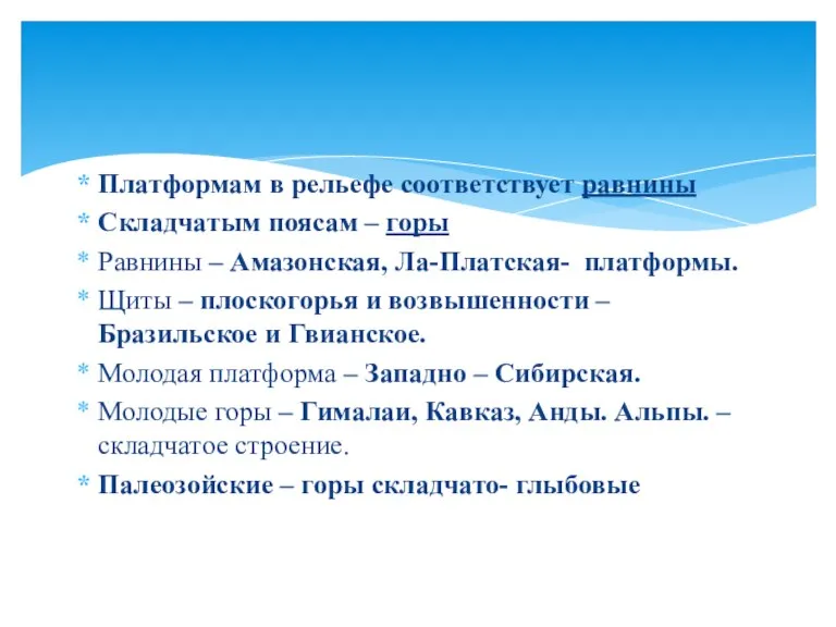 Платформам в рельефе соответствует равнины Складчатым поясам – горы Равнины – Амазонская,