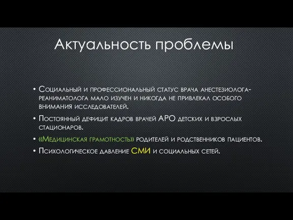 Социальный и профессиональный статус врача анестезиолога-реаниматолога мало изучен и никогда не привлекал