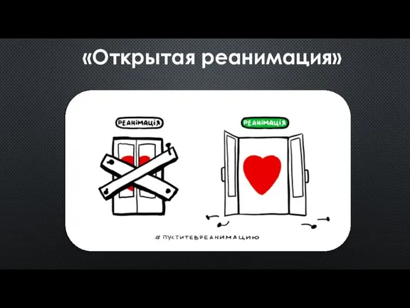 «Открытая реанимация»