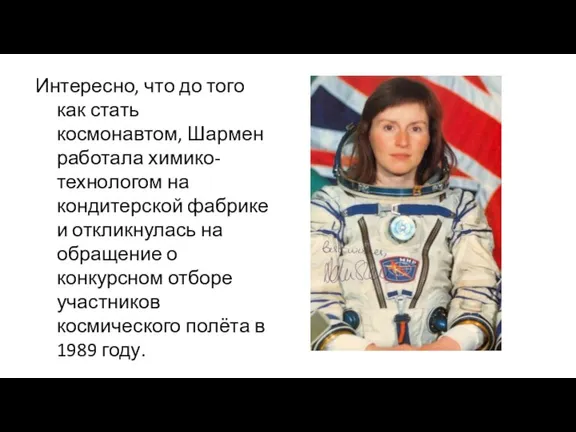 Интересно, что до того как стать космонавтом, Шармен работала химико-технологом на кондитерской