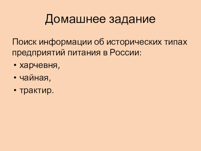 Домашнее задание Поиск информации об исторических типах предприятий питания в России: харчевня, чайная, трактир.