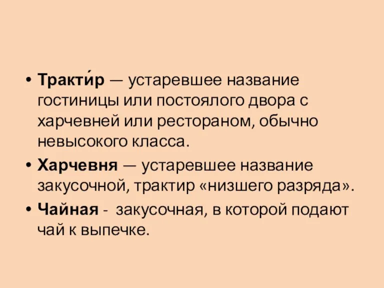 Тракти́р — устаревшее название гостиницы или постоялого двора с харчевней или рестораном,