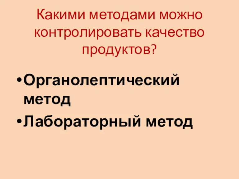 Какими методами можно контролировать качество продуктов? Органолептический метод Лабораторный метод