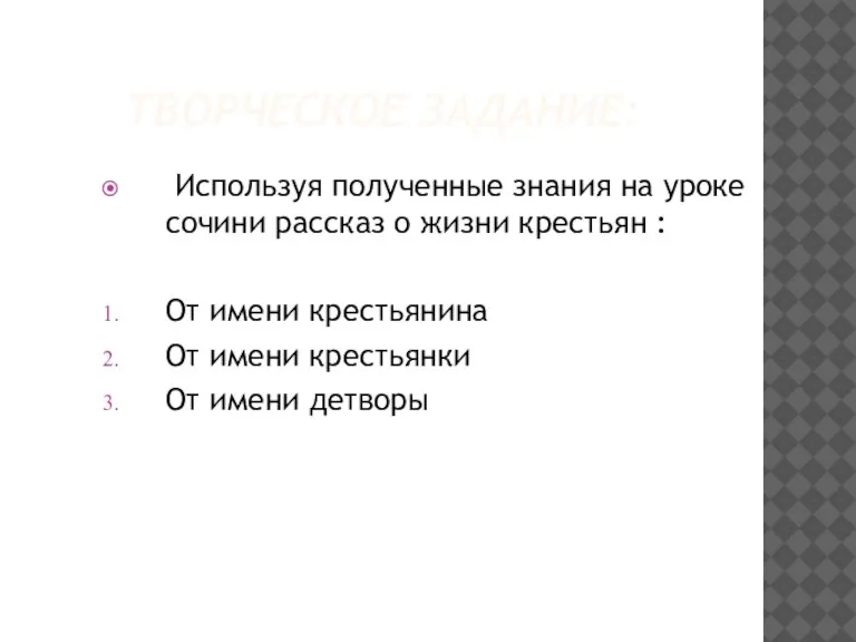 ТВОРЧЕСКОЕ ЗАДАНИЕ: Используя полученные знания на уроке сочини рассказ о жизни крестьян