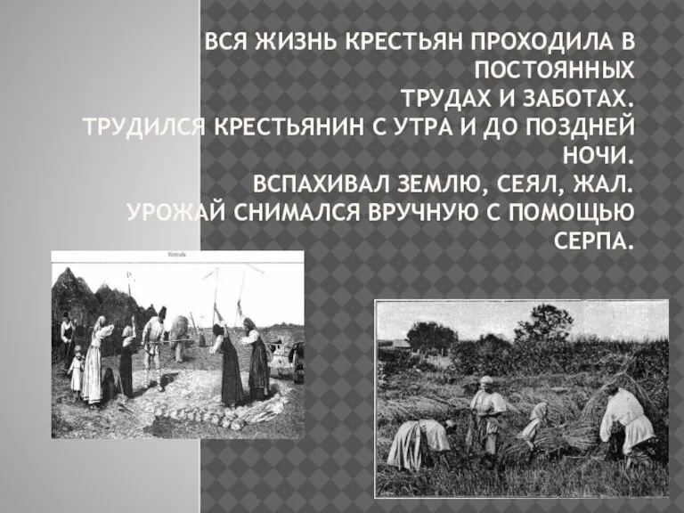 ВСЯ ЖИЗНЬ КРЕСТЬЯН ПРОХОДИЛА В ПОСТОЯННЫХ ТРУДАХ И ЗАБОТАХ. ТРУДИЛСЯ КРЕСТЬЯНИН С