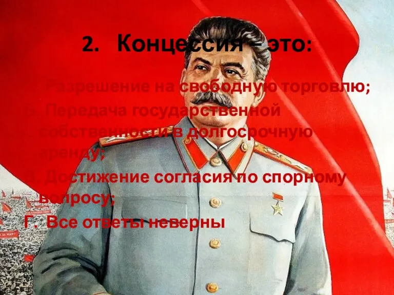 2. Концессия – это: А. Разрешение на свободную торговлю; Б. Передача государственной