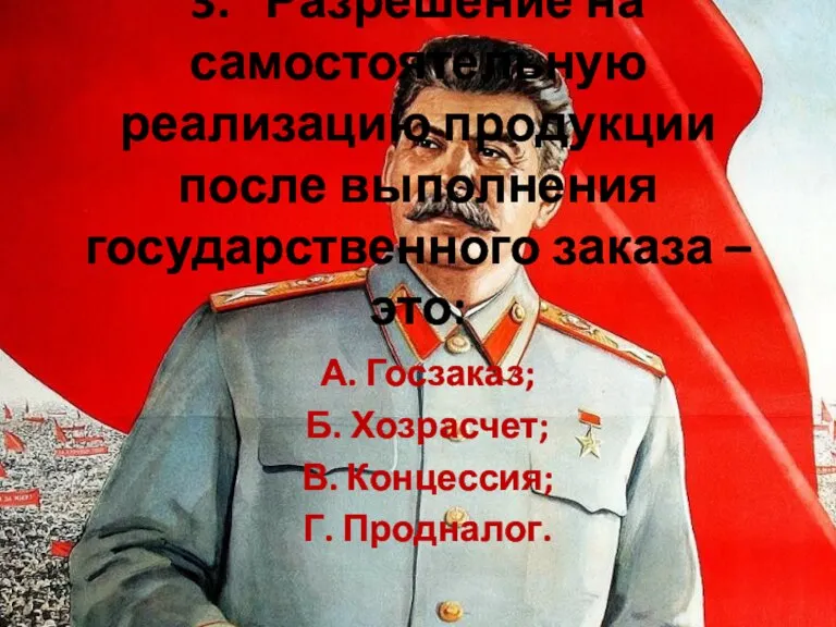 3. Разрешение на самостоятельную реализацию продукции после выполнения государственного заказа – это: