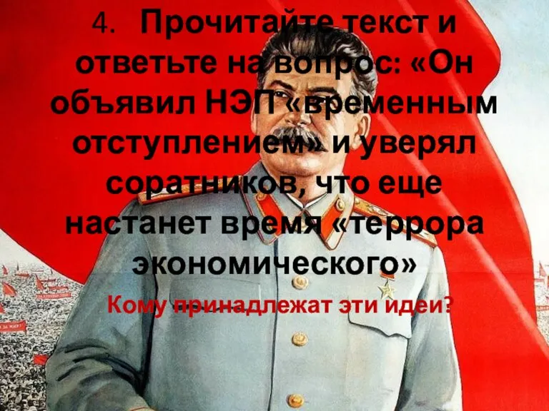 4. Прочитайте текст и ответьте на вопрос: «Он объявил НЭП «временным отступлением»