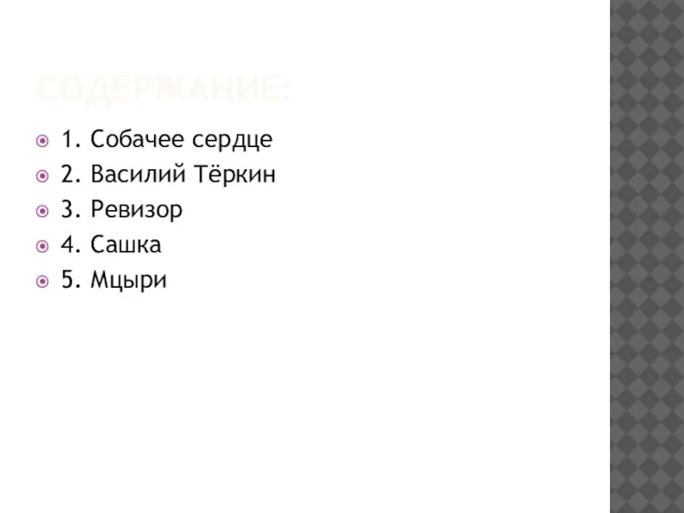 СОДЕРЖАНИЕ: 1. Собачее сердце 2. Василий Тёркин 3. Ревизор 4. Сашка 5. Мцыри