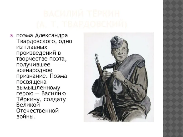 ВАСИЛИЙ ТЁРКИН (А. Т. ТВАРДОВСКИЙ) поэма Александра Твардовского, одно из главных произведений