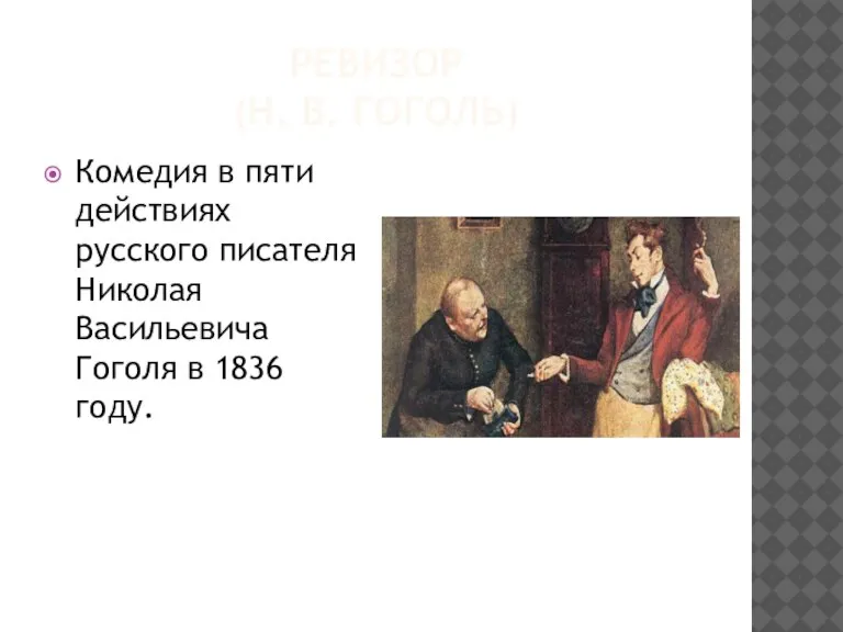РЕВИЗОР (Н. В. ГОГОЛЬ) Комедия в пяти действиях русского писателя Николая Васильевича Гоголя в 1836 году.