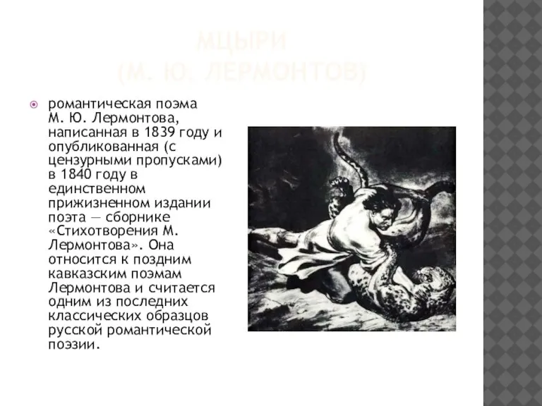 МЦЫРИ (М. Ю. ЛЕРМОНТОВ) романтическая поэма М. Ю. Лермонтова, написанная в 1839