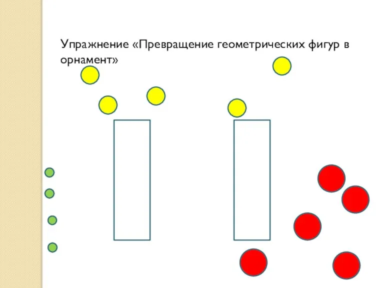 Упражнение «Превращение геометрических фигур в орнамент»