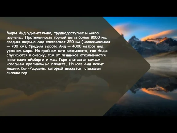 Миры Анд удивительны, труднодоступны и мало изучены. Протяженность горной цепи более 8000