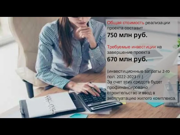 Общая стоимость реализации проекта составит 750 млн руб. Требуемые инвестиции на завершение