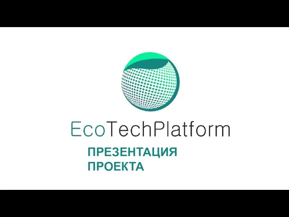 Проект EcoTechPlatform