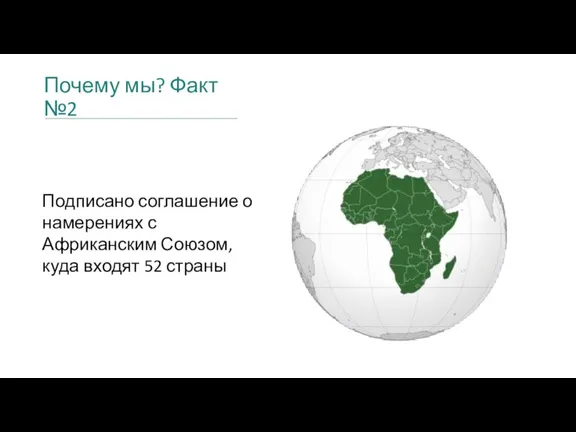Почему мы? Факт №2 Подписано соглашение о намерениях с Африканским Союзом, куда входят 52 страны