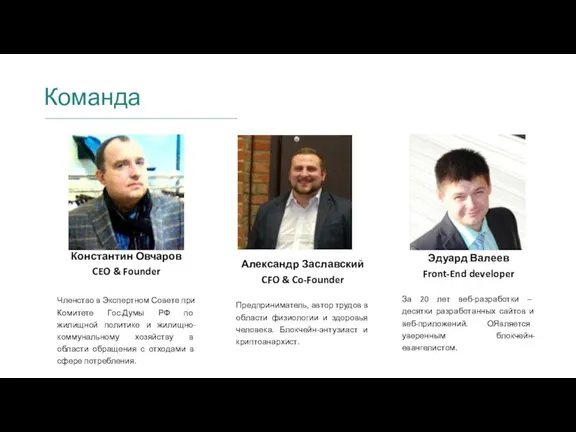 Константин Овчаров CEO & Founder Членство в Экспертном Совете при Комитете Гос.Думы